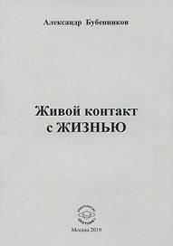 Живой контакт с жизнью. Стихи