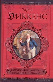 Посмертные записки Пиквикского клуба