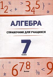 Алгебра. 7 класс : справочник для учащихся