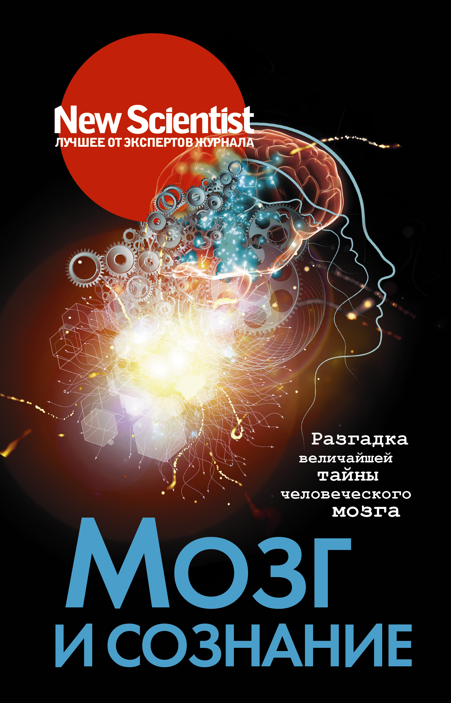 Мозг и сознание
Мозг и сознание