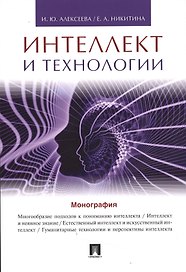 Интеллект и технологии.Монография.