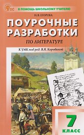 Литература. Поурочные разработки по литературе. 7 класс