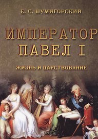 Император Павел I. Жизнь и царствование