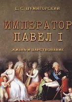 Император Павел I. Жизнь и царствование