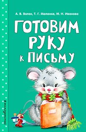 Готовим руку к письму