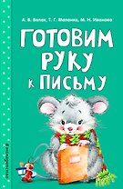 Готовим руку к письму