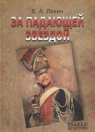За падающей звездой Уроженцы Великого Княжества Литовского в гвардии… (ТакИст) (ПИ) Лякин