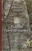Указание Пути ко спасению: опыт аскетики ( в сокращении). Епископ Петр (Екатериновский)
