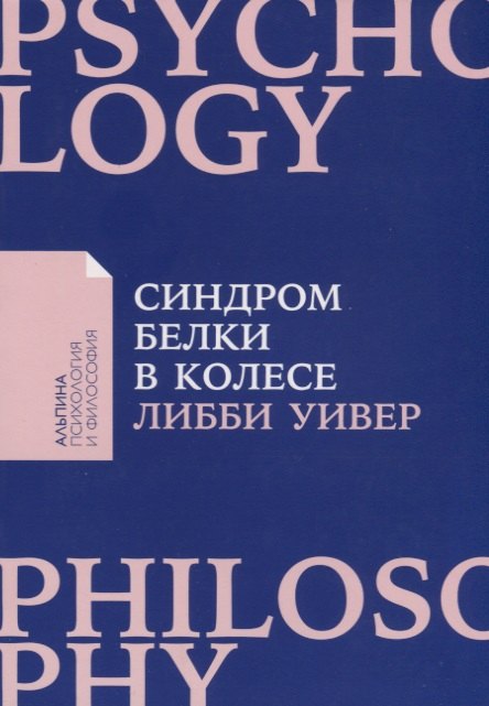 Синдром белки в колесе: Как сохранить здоровье и сберечь нервы в мире бесконечных дел
Синдром белки в колесе: Как сохранить здоровье и сберечь нервы в мире бесконечных дел