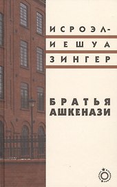 Братья Ашкенази: Роман в трех частях