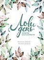 Дневник благодарности "Лови день", 224 страницы