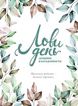 Дневник благодарности "Лови день", 224 страницы