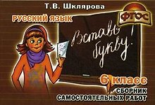 Сборник самостоятельных работ "Вставь букву!", 6 класс