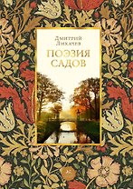 Поэзия садов