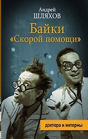 Байки "скорой помощи"