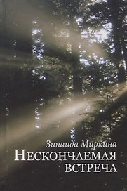 Нескончаемая встреча Стихи и поэмы (Миркина)