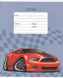 Тетрадь в клетку Listoff «Скоростные машины» 18 листов
