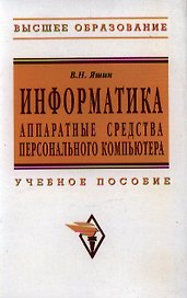 Информатика: аппаратные средства персонального компьютера