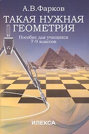 Такая нужная геометрия: пособие для учащихся 7-9 классов