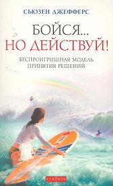Бойся... но действуй! Беспроигрышная модель принятия решений