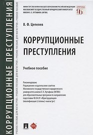 Коррупционные преступления. Учебное пособие