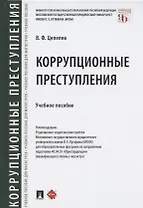 Коррупционные преступления. Учебное пособие