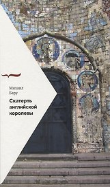 Скатерть английской королевы