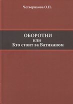 Оборотни или Кто стоит за Ватиканом