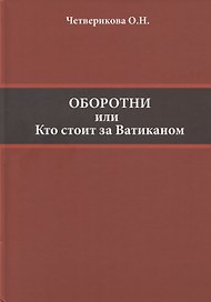 Оборотни или Кто стоит за Ватиканом