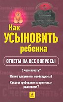 Как усыновить ребенка?