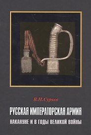 Русская Императорская Армия накануне и в годы Великой войны (СтрРосИст) Суряев