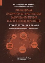 Клиническая лабораторная диагностика заболеваний печени и желчевыводящих путей. Руководство для врачей