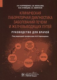 Клиническая лабораторная диагностика заболеваний печени и желчевыводящих путей. Руководство для врачей