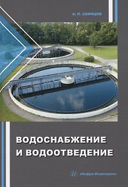 Водоснабжение и водоотведение