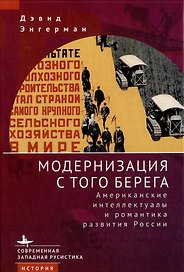 Модернизация с того берега. Американские интеллектуалы и романтика развития России