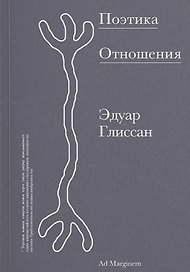 Поэтика Отношения. Поэтика III
