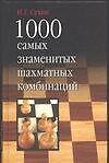 1000 самых занимательных шахматных комбинаций