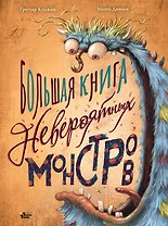 Большая книга невероятных монстров