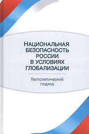 Национальная безопасность России в условиях глобализации Геополитический подход (Кочетков)
