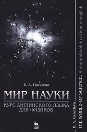 Мир науки. Курс английского языка для физиков / The world of science. A coursebook in science englis