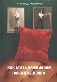 Как стать чемпионом, лежа на диване