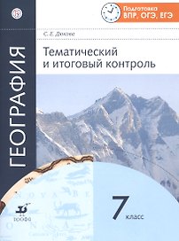 География. Тематический и итоговый контроль. 7 класс