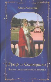 Граф и Соловушка. Звезда шереметевского театра. Повесть