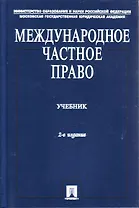 Международное частное право.Учебник для вузов, 2-е изд.