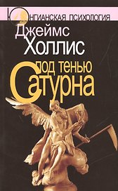 Под тенью Сатурна: Мужские психические травмы и их исцеление. 2-е изд., стереотипн.