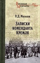 Записки коменданта Кремля