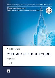 Учение о конституции: учебник: в 2-х томах. Том 2