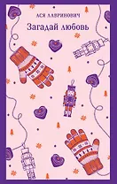 Загадай любовь