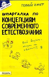 Шпаргалка по концепциям современного естествознания : ответы на экзаменационные билеты / № 28