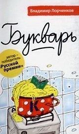 Букварь: рассказы